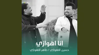 انا اهوازي  انا اهوازي