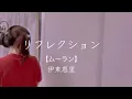 【現役大学生が歌ってみた】『ムーラン』リフレクション / 伊東恵里 【Mila】
