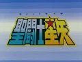 Download Lagu Saint Seiya opening -  Pegasus Fantasy  -  original japanese opening