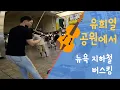 Download Lagu 유희열 - 공원에서 - 뉴욕 해외 버스킹 외국인 반응
