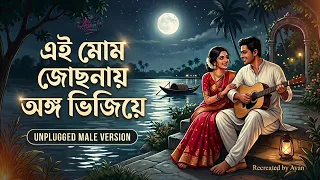 ei mom jochhonay ango bhijiye unplugged male version soulful bengali acoustic