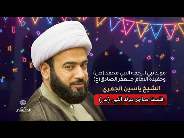 ⁣( فلسفة معاجز مولد النبي ص )  الشيخ ياسين الجمري مجلس الدعيسي