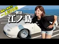 Download Lagu 【ロードスター女子】朝活！幌を開けて江の島ドライブ