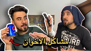 مشاكل الاخوان في البيت 