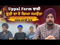 Download Lagu Uppal Farm ਵਾਲੀ ਕੁੜੀ  ਦਾ ਹੋ ਗਿਆ ਸਮਝੌਤਾ, ਕਿਹੜੀ ਗੱਲੋਂ ਕਰ ਗਈ Step Back ? ਅਸਲ ਕਹਾਣੀ ਆਹ