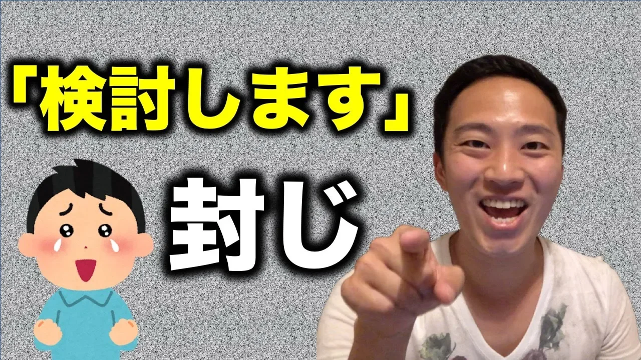 「検討します」を封じる2つの方法【営業のコツ】: video thumbnail