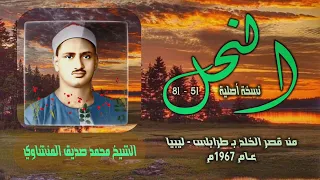 الشيخ محمد صديق المنشاوي سورة النحل 51 81 التلاوة الأولى من تسجيلات ليبيا 