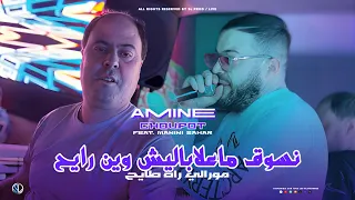 Amine Choupot 2025 Nsoug Ma3labalich Win Rayeh مورالي راه طايح Avec Manini Live Solazur  Amine Choupot 2025 Nsoug Ma3labalich Win Rayeh مورالي راه طايح Avec Manini Live Solazur