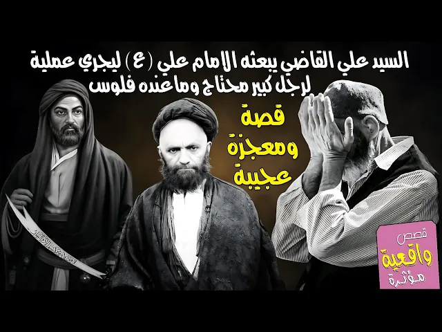 ⁣قصة ومعجزة السيد علي القاضي عندما بعثه الامام علي (ع) ليجري عملية لرجل كبير محتاج وماعنده فلوس