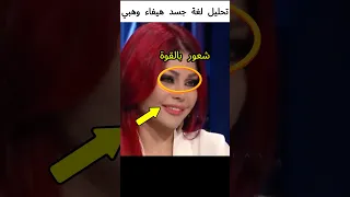 هيفاء وهبي لغة الجسد اكسبلور Viralshorts Foryou Foryoupage Explore 