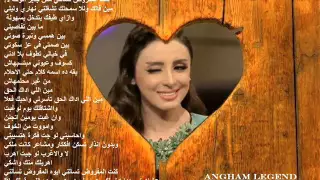 انغام مين اللي اداك الحق 