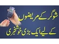 Download Sugar Ka Shartia ilaj | Diabetes Treatment in Urdu/Hindi mp4 3gp mp3 videos - waplic