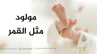 بشارة مولود جانا مولود مثل القمر قولوا ماشاء الله جديد شيلة مولود 2025 