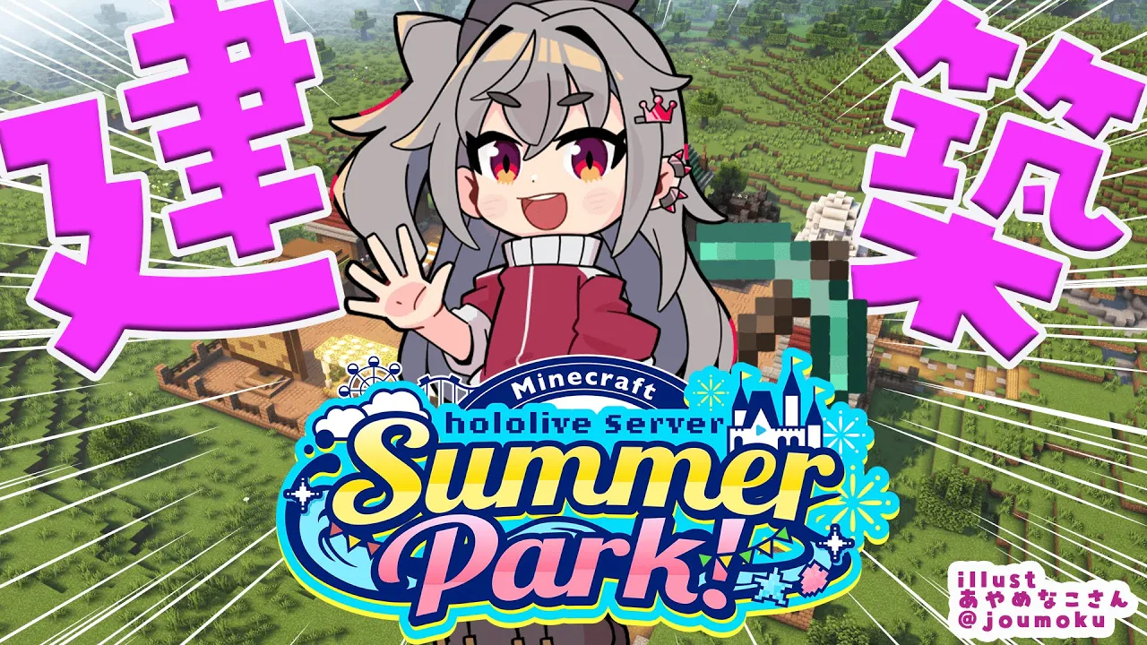 【  Minecraft  】#ホロ鯖サマーパーク ！今日も色々建築だよおお❤【ホロライブ DEV_IS 響咲リオナ】