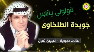 جويده الطلخاوى    قولولى ياناس دندنها