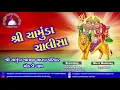 Download Lagu Shree Chamunda Chalisa | Shree Chamunda Maa Chavda Parivar Chokdi Gam