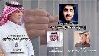 نخوة موجهه إلى الشيخ يحيى ال قانص البشري في السجين ياسر بن صالح السريعي اداء فلاح المسردي 2024 