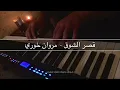 مروان خوري / قصر الشوق / عزف بيانو / عزف معاذ الخفاجي / Maath Alkhafajy #بيانو #music
