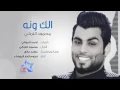 محمود التركي - الك ونه - Mahmood Alturki