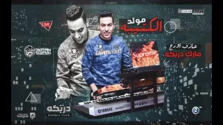 المزمار اللى هيرقص كل افراح مصر مزمار الكتيبة عازف اورج مارك دربكة 2019 