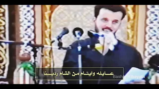 من النوادر الغير منشورة قصيدة عايلة وايتام من الشام ردينه الحاج باسم الكربلائي الشاعر جابر الكاظمي 