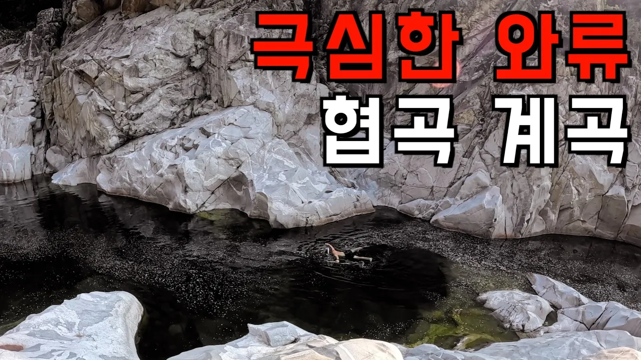 (수심 깊음, 8M) 전문가도 인정한 전국에서 가장 위험한 계곡에 가보기 サムネイル
