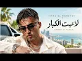 La3ebet El Kebar - Hamo El Morshdy / حمو المرشدي - لاعبت الكبار ❤️ Trending Arabic Songs 2026