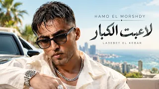                                      حمو المرشدي   لاعبت الكبار                               دندنها