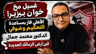 غسيل مخ خوان بيزيرا  الأهلي فاز بمساعدة التحكيم وشوقي  الدكتور معتمد جمال  فين أرض الزمالك الجديدة دندنها