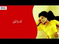 لطيفة | اَه يا ليل | حصريا من ألبوم واضح