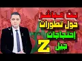 Download Lagu جديد إحتجاجات جيل زد وتعليق على ردود الفعل التي أعقبت حلقة الناطق الرسمي باسم الحكومة
