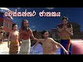 Download Lagu Wessanthara jathakaya | වෙස්සන්තර ජාතකය | 3D Animaterd Short Film | jathaka katha | Sri lanka | kavi