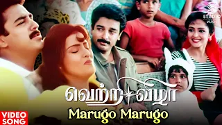 marugo marugo hd video song vetri vizha movie kamal amala ilaiyaraaja spb k s chithra