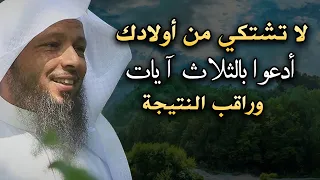 لا تشتكي من أولادك ادعوا بالثلاث آيات وراقب النتيجة درس مهم لصلاح الابناء سعد العتيق 