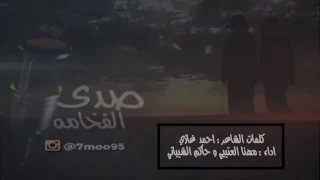 شيلة الناعمه اداء مهنا العتيبي وحاكم الشيباني 