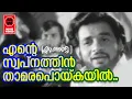 Download Lagu Ente Swapnathin - Achaani (1973) | K.J Yesudas | P Bhaskaran | G Devarajan | Film Songs