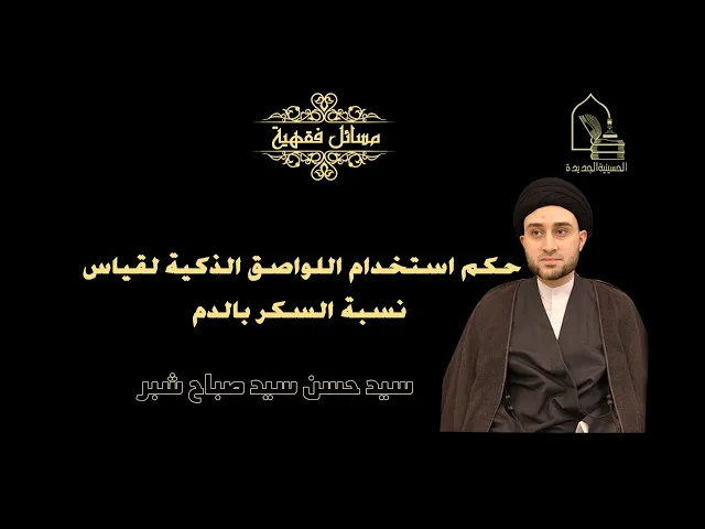 ⁣سيد حسن شبر/ حكم استخدام اللواصق الذكية لقياس نسبة السكر بالدم