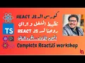 React Tutorial for Beginners Workshop Day 1 - Part 2 Hooks useState useEffect custom hooks