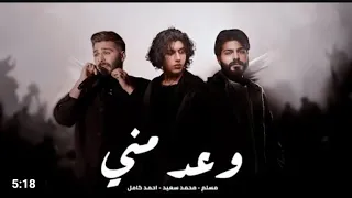 مسلم و احمد كامل و محمد سعيد وعد مني Muslim Ahmed Kamel Mohamed Saeed Wa3d Mny  مسلم و احمد كامل و محمد سعيد وعد مني Muslim Ahmed Kamel Mohamed Saeed Wa3d Mny