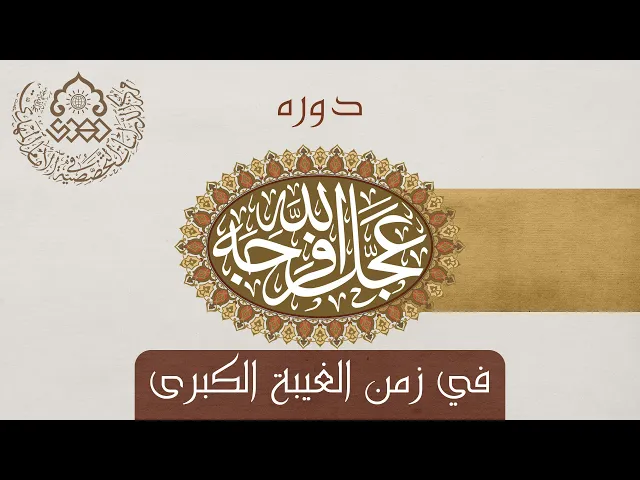 ⁣دوره (عجّل الله فرجه) في زمن الغيبة الكبرى - السيد منير الخباز