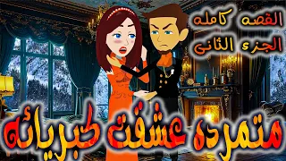 متمرده عشقت كبريائه القصه كامله الجزء الثانى روايات توتا 