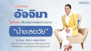 น้ำด่างมีประโยชน์จริงหรือไม่ และควรดื่มไหม