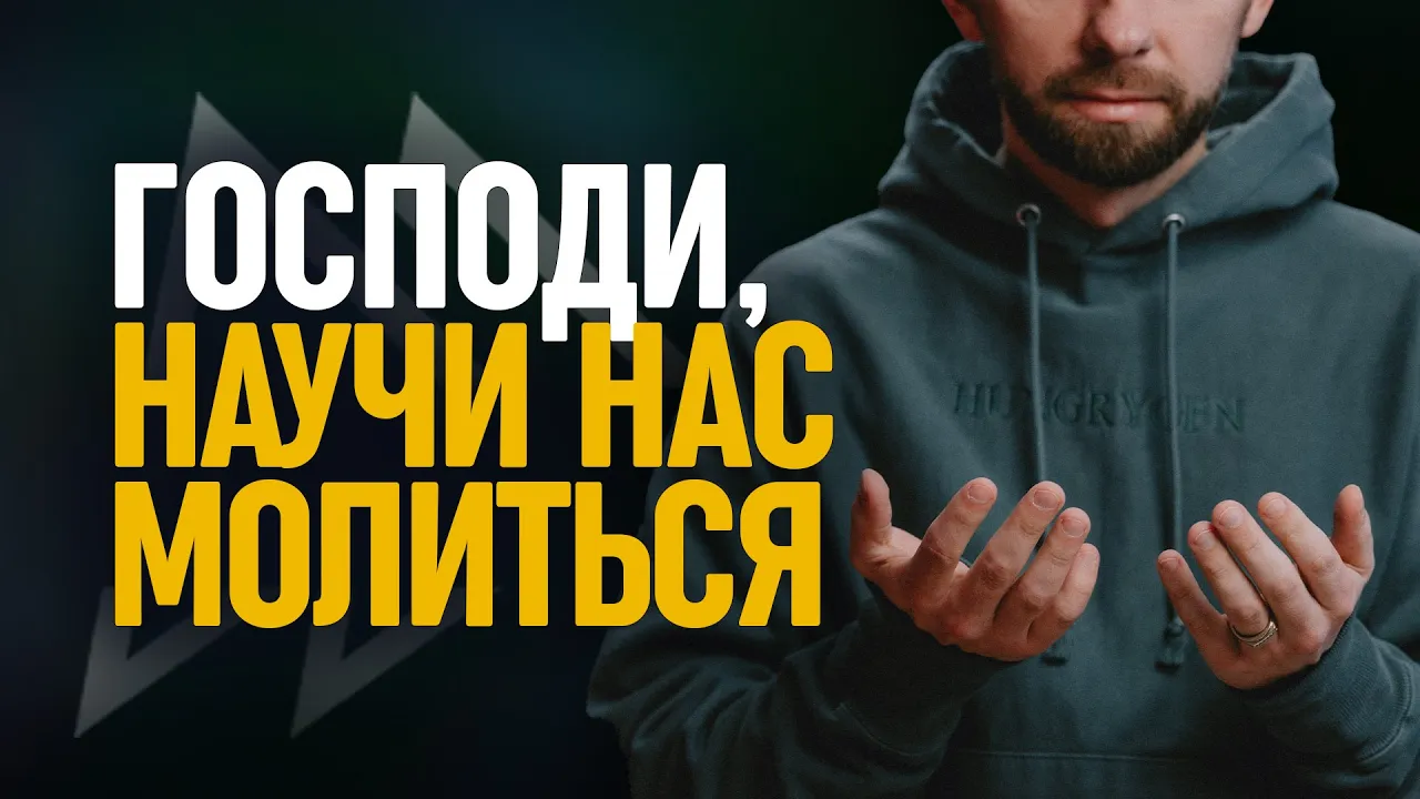 YouTube Thumbnail for video: "Господи, научи нас молиться!"
