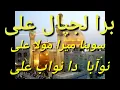 Download Lagu Sohna Mera mola Ali nawaba da nawab Ali
