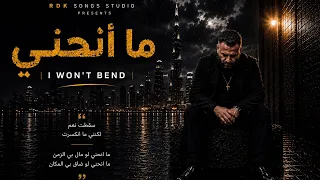 ما أنحني                                   دندنها