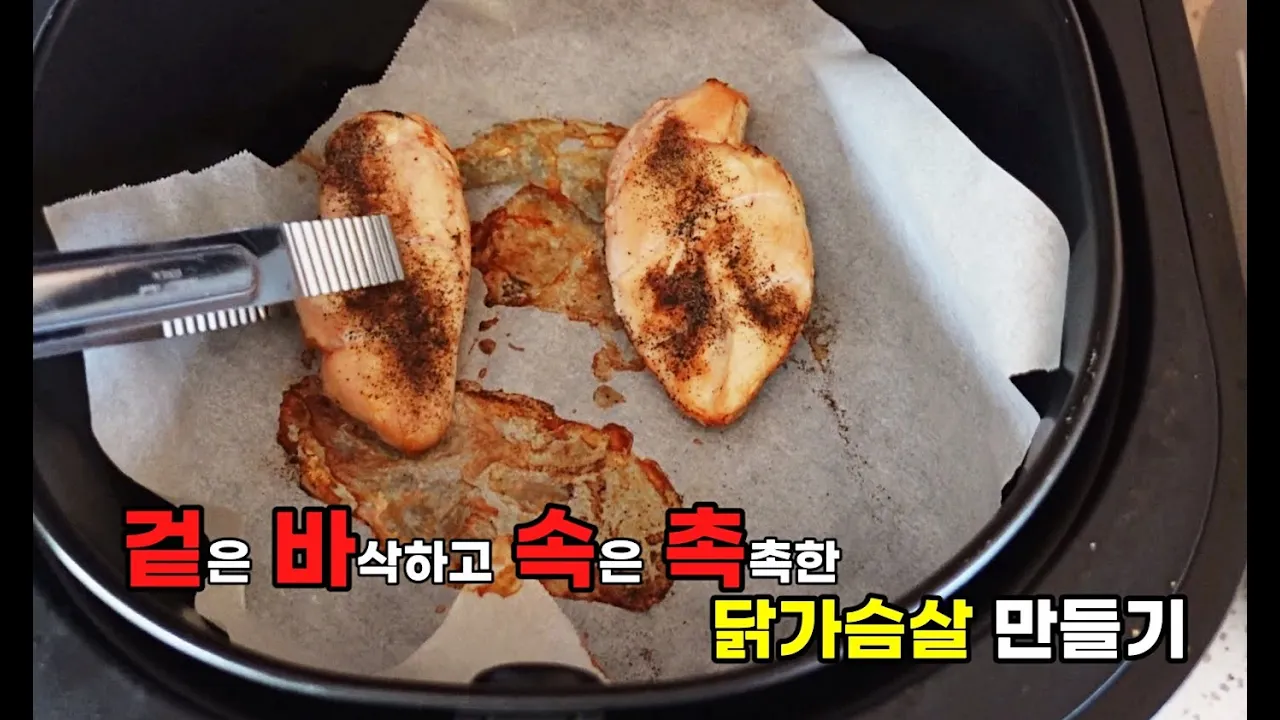 냉동 닭가슴살 촉촉하고 맛있게 먹는 방법 (feat. 에어프라이어) Thumbnail