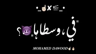 دايما عيني على الرقاصه لما تهز في وسطها        دندنها