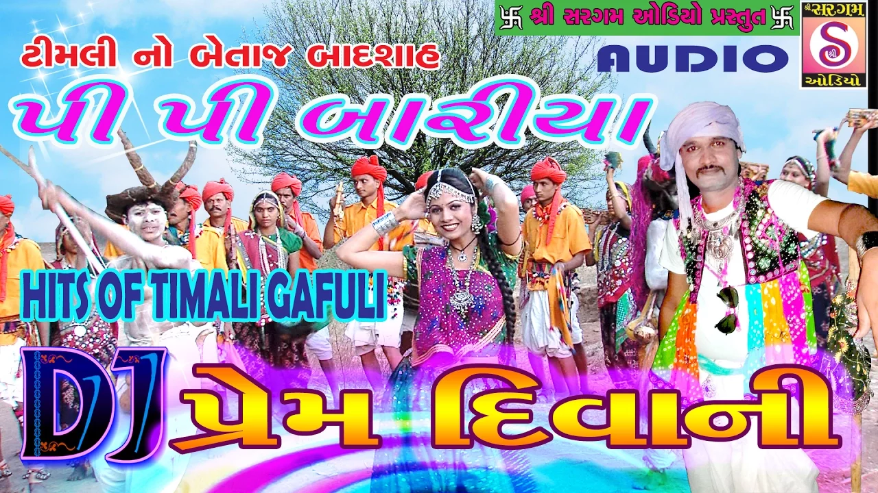 Prem Deewani : પ્રેમ દિવાની | PP Bariya Timli Song | Gujarati Aadivasi Dance With Ranjit Rathva