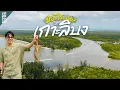 Download Lagu Unseen ตรัง! เกาะลิบง แหล่งพะยูน ชิมซีฟูดแบบสดๆ นอนโฮมสเตย์ริมทะเล | VLOG