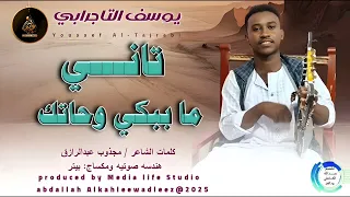 يوسف التاجرابي اغنية تاني ماببكي وحاتك New 2025 
